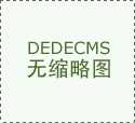 红木整拆：为栖身空间添加了一份奇特的