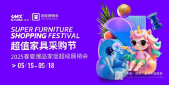 ‌2025金马班师家居春夏超等采购节即将昌大揭幕